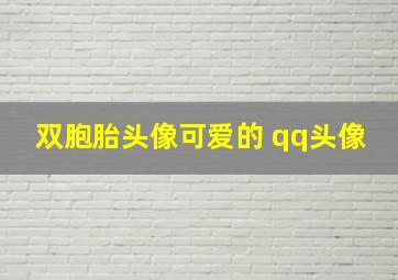 双胞胎头像可爱的 qq头像